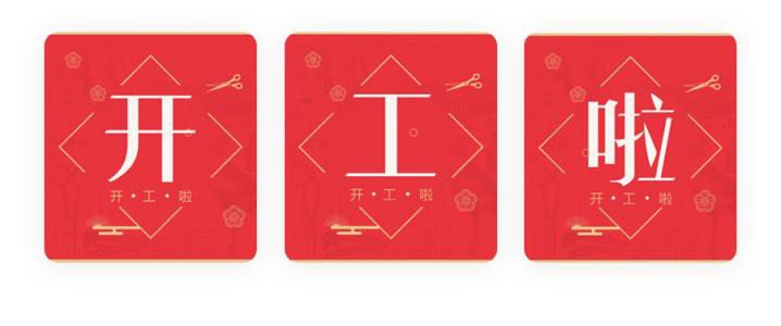 我們開工了！開工了！開工了！